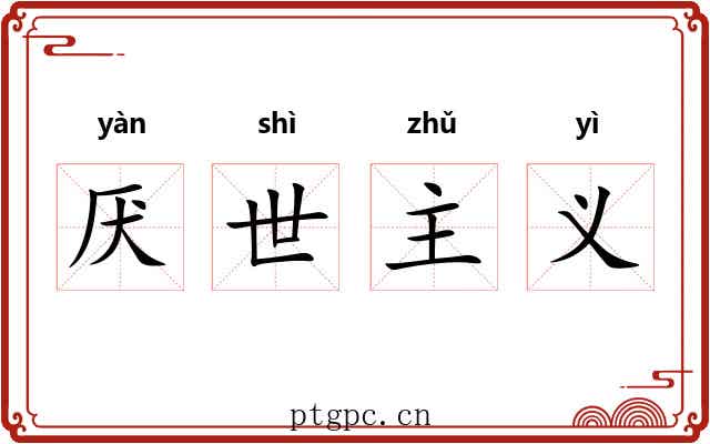 厌世主义 厌世主义