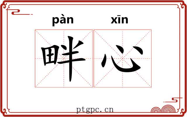 畔心