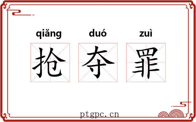 抢夺罪