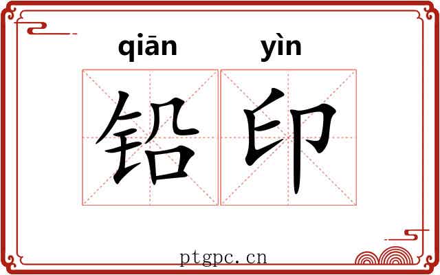 铅印 铅印
