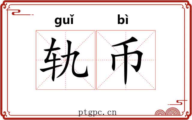 轨币