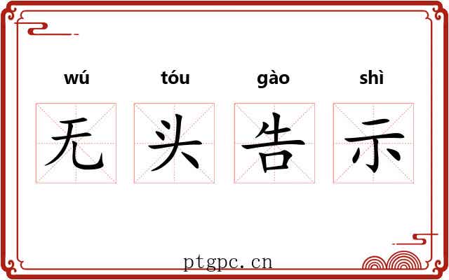 无头告示