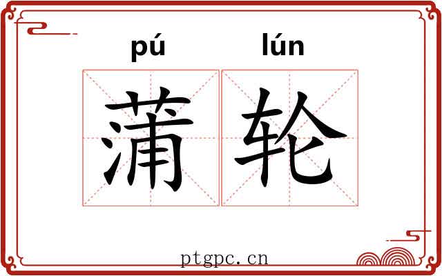 蒲轮 蒲轮