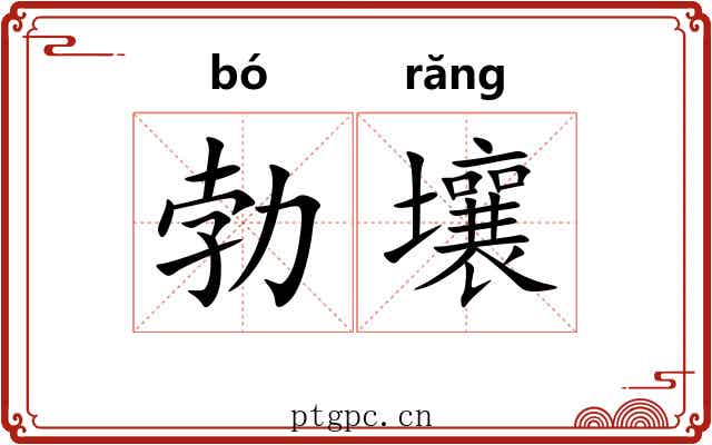 勃壤