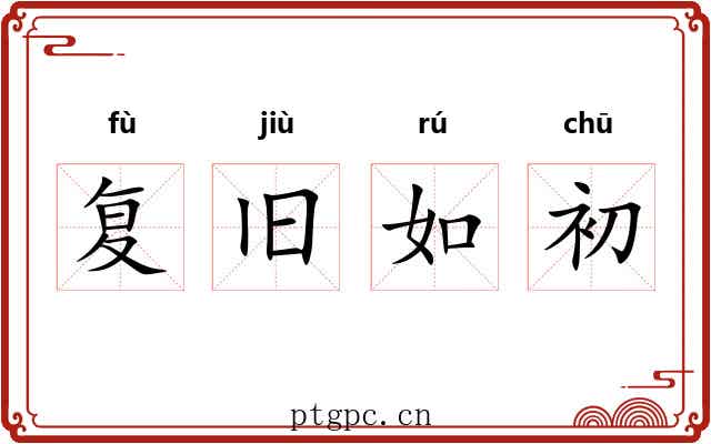 复旧如初 复旧如初