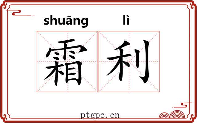 霜利 霜利