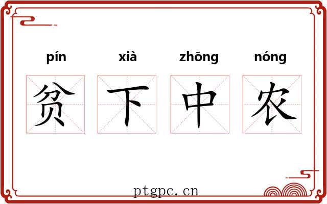 贫下中农