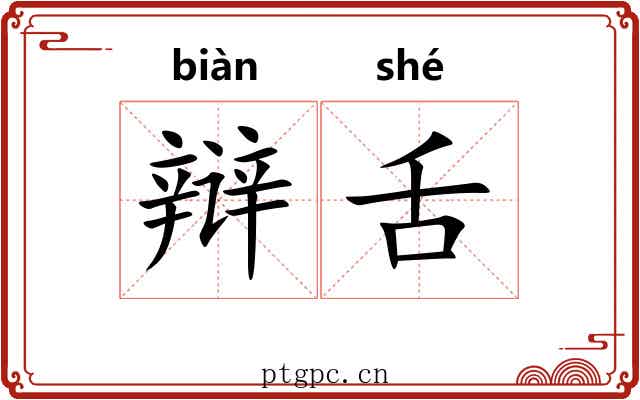 辩舌