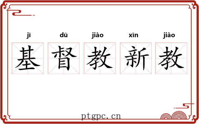 基督教新教 基督教新教