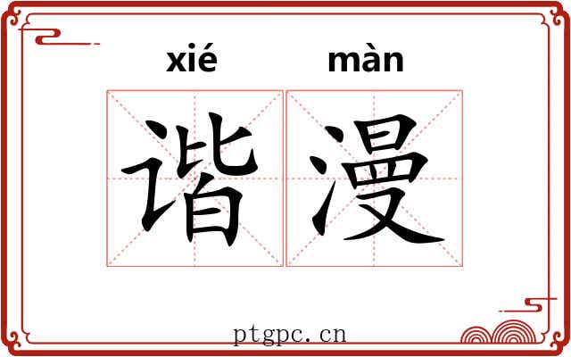 谐漫