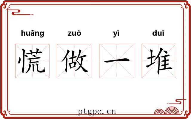 慌做一堆 慌做一堆