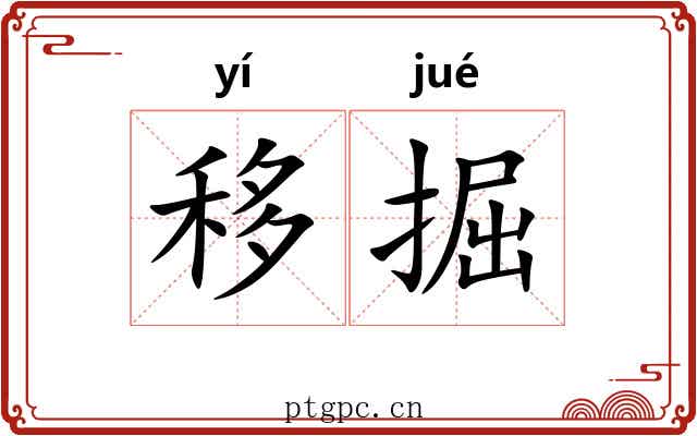 移掘