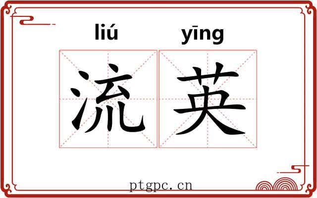 流英 流英