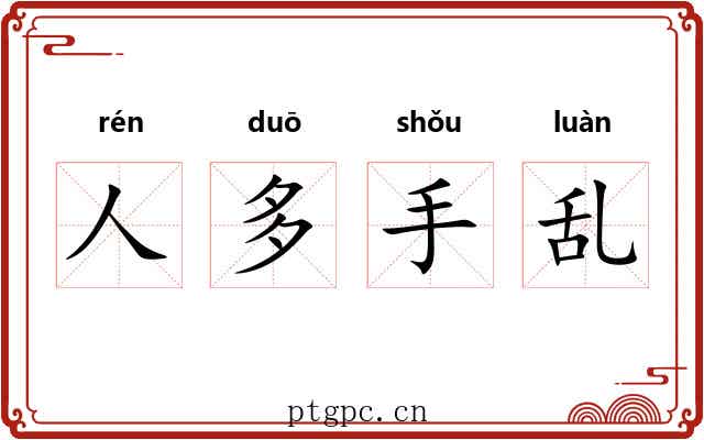 人多手乱 人多手乱