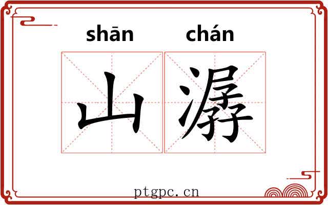 山潺
