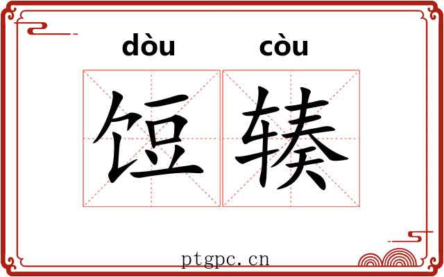 饾辏