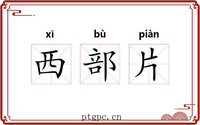 西部片 西部片