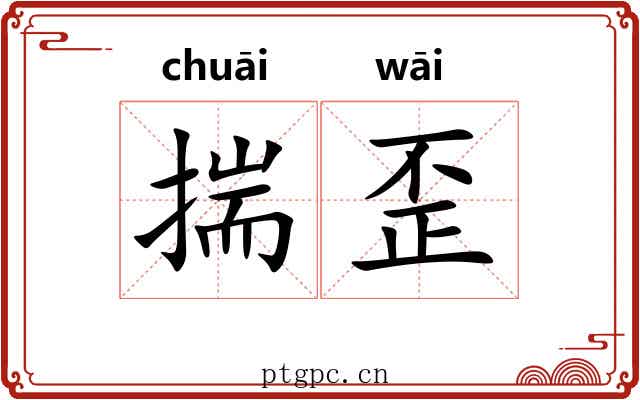 揣歪 揣歪