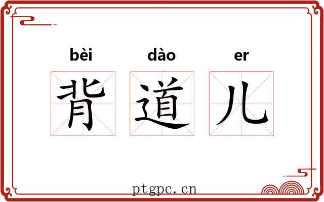 背道儿 背道儿