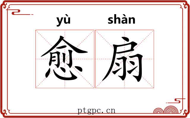 愈扇
