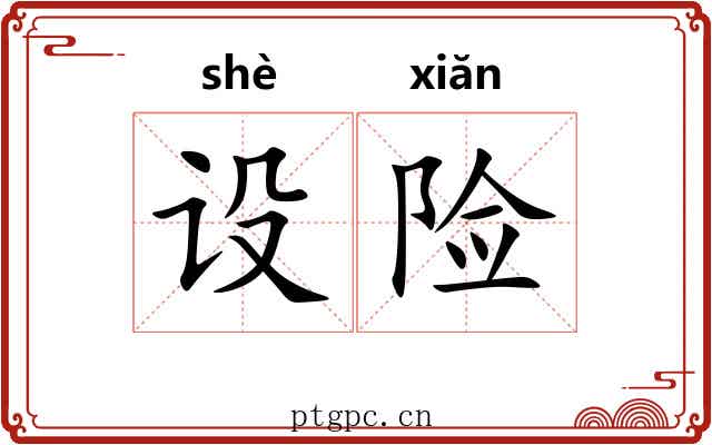设险