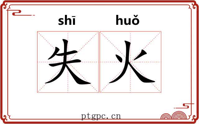 失火 失火