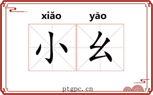 小幺