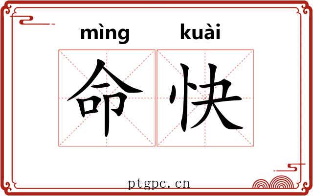 命快 命快