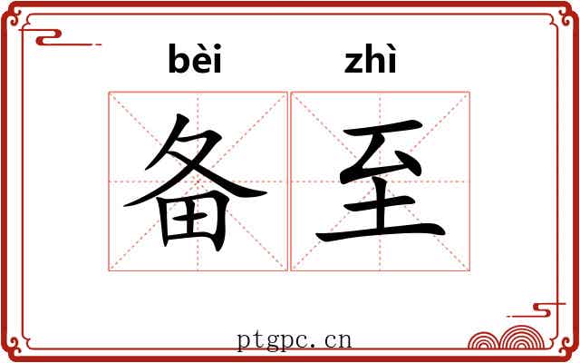 备至 备至