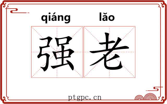 强老 强老