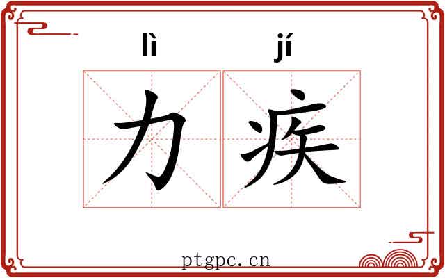 力疾
