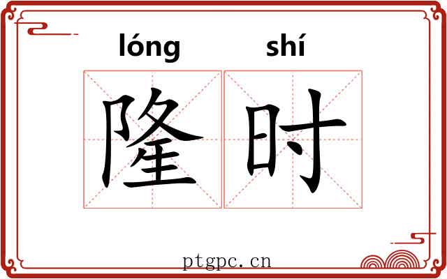 隆时