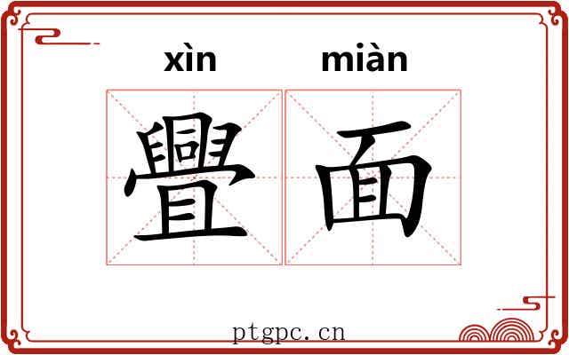 舋面 舋面