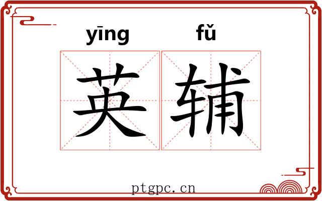 英辅