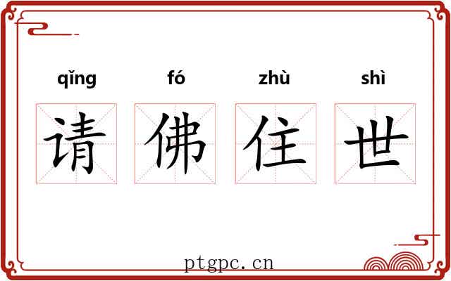 请佛住世 请佛住世