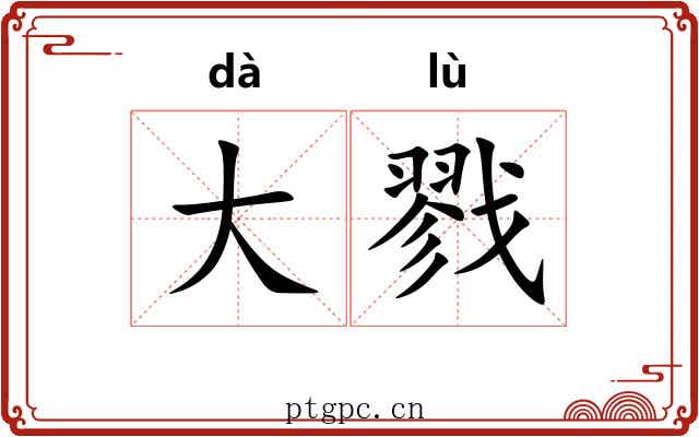 大戮 大戮