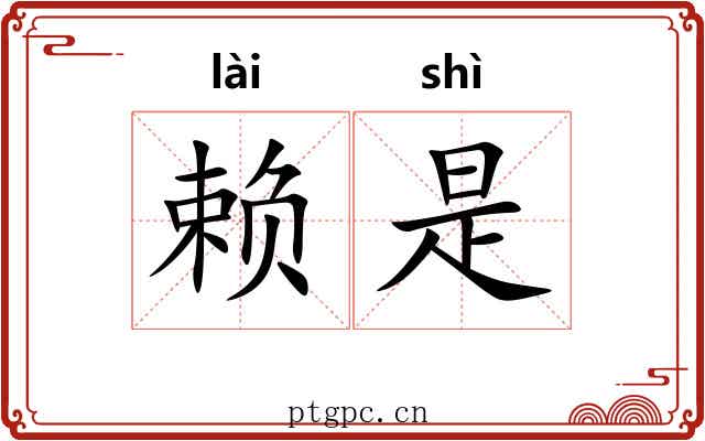 赖是 赖是