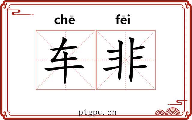 车非 车非