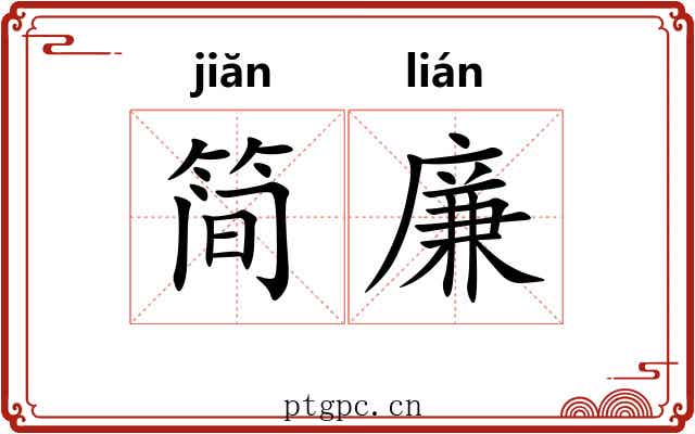 简廉