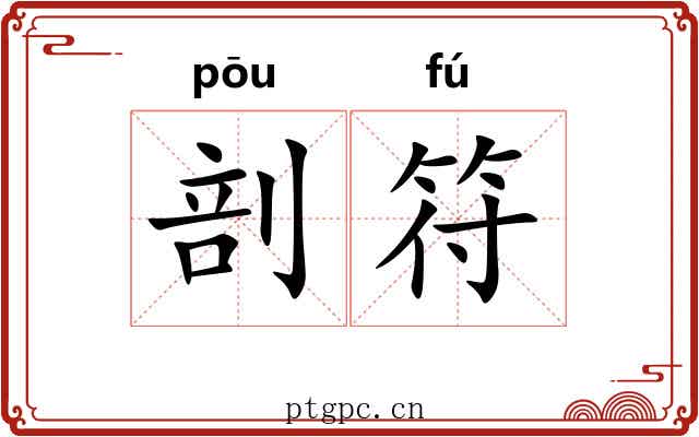 剖符