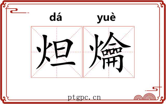 炟爚