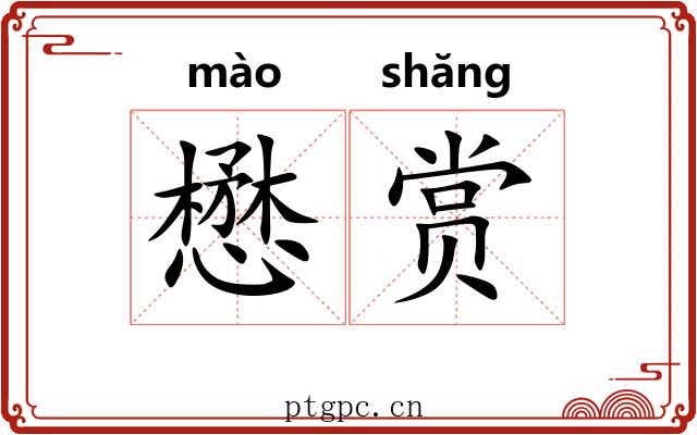 懋赏