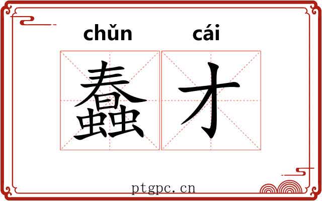 蠢才