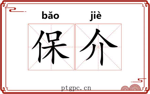 保介 保介