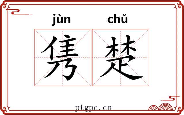 隽楚 隽楚