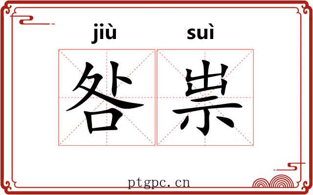 咎祟