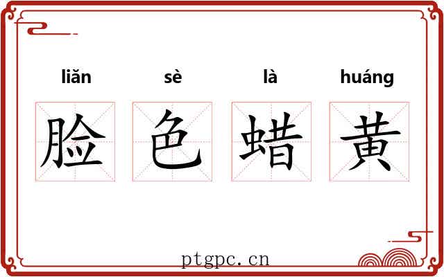 脸色蜡黄 脸色蜡黄