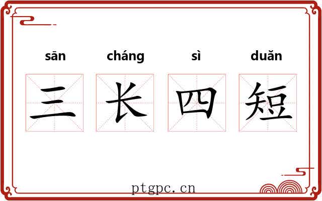 三长四短