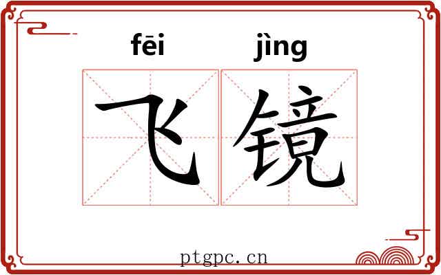 飞镜 飞镜