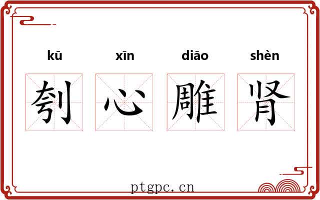 刳心雕肾 刳心雕肾